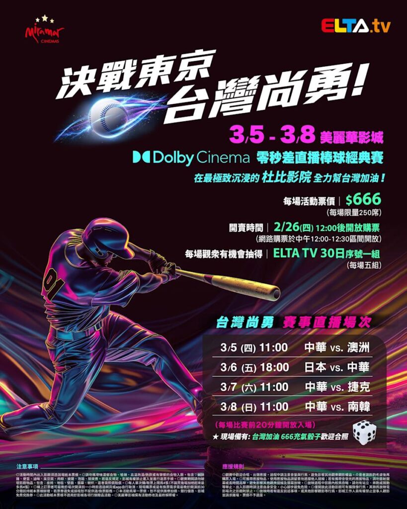 2026 WBC 经典赛美丽华影城杜比影厅零时差直播宣传海报，完整收录中华队东京 4 场预赛赛程、666 元门票票价、限量 250 席与 2 月 26 日开卖等售票资讯。